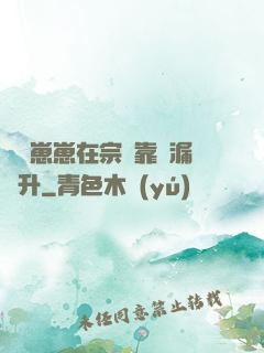 錦鯉崽崽在宗門靠撿漏飛升