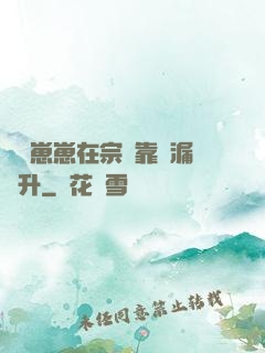 錦鯉崽崽在宗門靠撿漏飛升