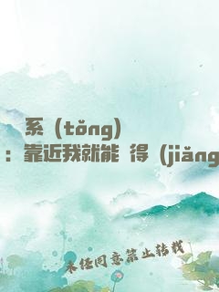 錦鯉系統(tǒng)：靠近我就能獲得獎(jiǎng)勵(lì)