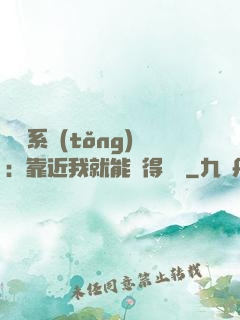 錦鯉系統(tǒng)：靠近我就能獲得獎勵