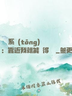 錦鯉系統(tǒng)：靠近我就能獲得獎勵