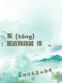 錦鯉系統(tǒng)：靠近我就能獲得獎勵