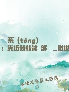 錦鯉系統(tǒng)：靠近我就能獲得獎勵