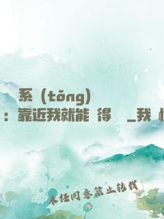 錦鯉系統(tǒng)：靠近我就能獲得獎勵