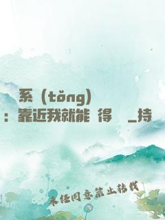 錦鯉系統(tǒng)：靠近我就能獲得獎勵
