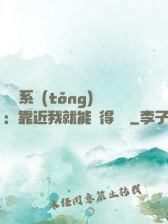 錦鯉系統(tǒng)：靠近我就能獲得獎勵