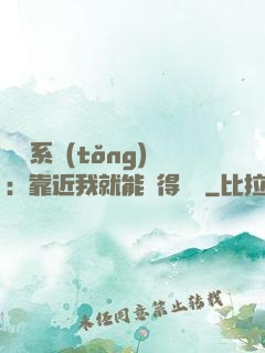 錦鯉系統(tǒng)：靠近我就能獲得獎勵