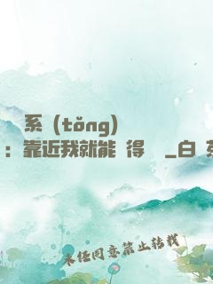 錦鯉系統(tǒng)：靠近我就能獲得獎勵