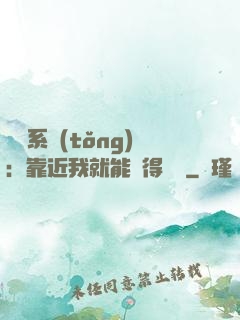 錦鯉系統(tǒng)：靠近我就能獲得獎勵