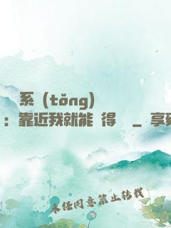 錦鯉系統(tǒng)：靠近我就能獲得獎勵
