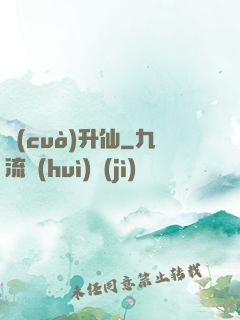錯(cuò)升仙