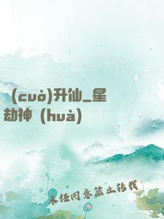 錯(cuò)升仙