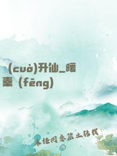 錯(cuò)升仙