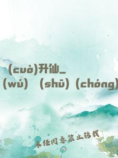 錯(cuò)升仙