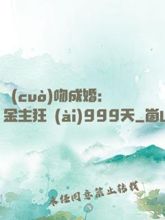 錯(cuò)吻成婚：金主狂愛(ài)999天