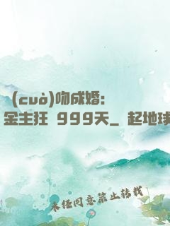 錯(cuò)吻成婚：金主狂愛999天