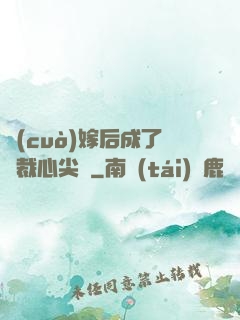 錯(cuò)嫁后成了總裁心尖寵