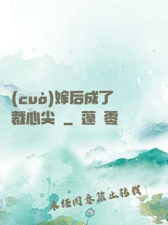 錯(cuò)嫁后成了總裁心尖寵