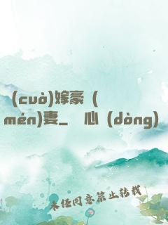 錯(cuò)嫁豪門(mén)妻