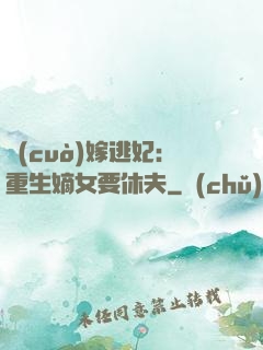 錯(cuò)嫁逃妃：重生嫡女要休夫