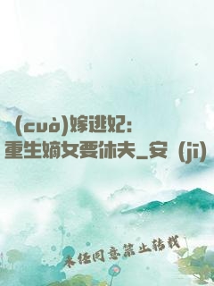 錯(cuò)嫁逃妃：重生嫡女要休夫
