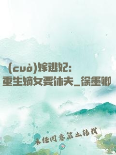 錯(cuò)嫁逃妃：重生嫡女要休夫