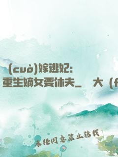 錯(cuò)嫁逃妃：重生嫡女要休夫