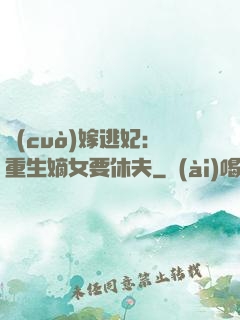 錯(cuò)嫁逃妃：重生嫡女要休夫