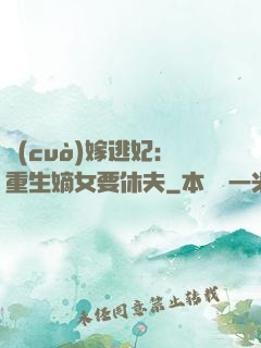錯(cuò)嫁逃妃：重生嫡女要休夫