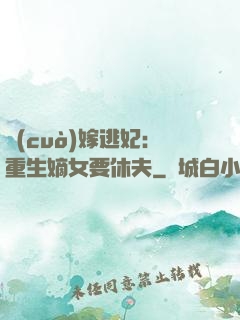錯(cuò)嫁逃妃：重生嫡女要休夫