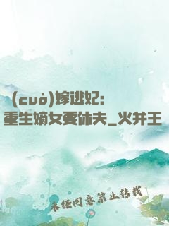 錯(cuò)嫁逃妃：重生嫡女要休夫