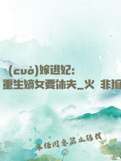 錯(cuò)嫁逃妃：重生嫡女要休夫