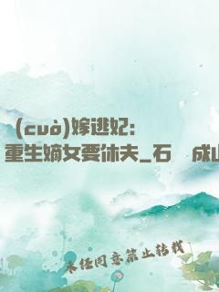 錯(cuò)嫁逃妃：重生嫡女要休夫