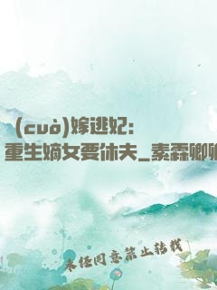 錯(cuò)嫁逃妃：重生嫡女要休夫