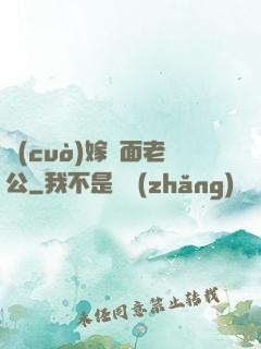錯(cuò)嫁雙面老公