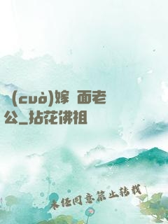 錯(cuò)嫁雙面老公