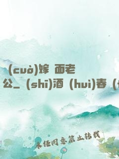 錯(cuò)嫁雙面老公
