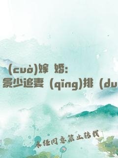 錯(cuò)嫁驚婚：景少追妻請(qǐng)排隊(duì)