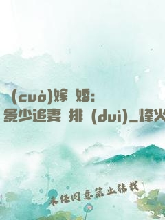 錯(cuò)嫁驚婚：景少追妻請排隊(duì)