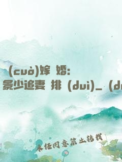錯(cuò)嫁驚婚：景少追妻請排隊(duì)
