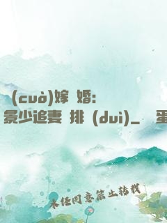 錯(cuò)嫁驚婚：景少追妻請排隊(duì)