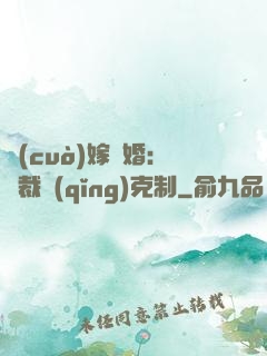 錯(cuò)嫁驚婚：總裁請(qǐng)克制