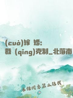 錯(cuò)嫁驚婚：總裁請(qǐng)克制