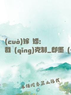 錯(cuò)嫁驚婚：總裁請(qǐng)克制