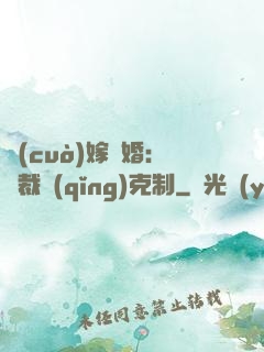 錯(cuò)嫁驚婚：總裁請(qǐng)克制