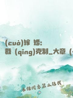 錯(cuò)嫁驚婚：總裁請(qǐng)克制