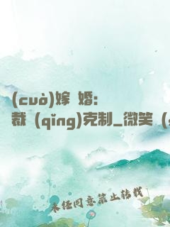錯(cuò)嫁驚婚：總裁請(qǐng)克制