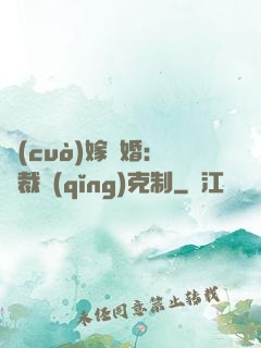 錯(cuò)嫁驚婚：總裁請(qǐng)克制