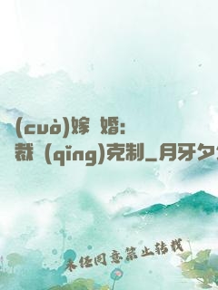 錯(cuò)嫁驚婚：總裁請(qǐng)克制
