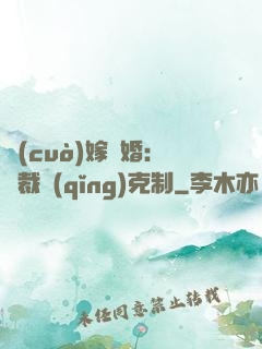 錯(cuò)嫁驚婚：總裁請(qǐng)克制